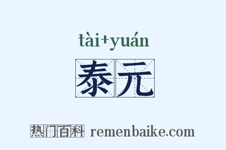 泰元是什么意思的图片
